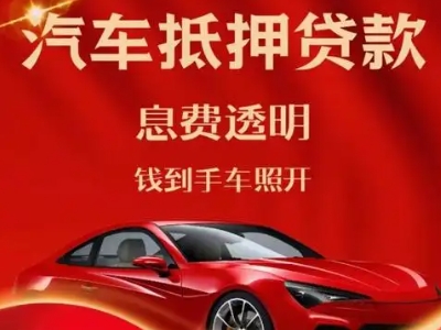 抚顺良好口碑的汽车抵押贷款公司推荐