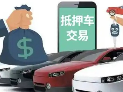 抚顺汽车抵押贷款通过率高