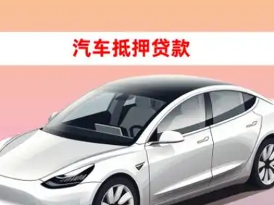 办理抚顺车辆抵押贷款需要什么条件，优势以及结清手续?