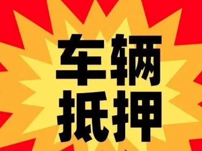 抚顺车辆抵押贷款哪些品牌的车能抵押更多钱？